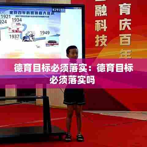 德育目标必须落实:德育目标必须落实吗