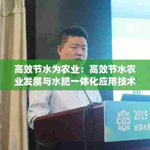 高效节水为农业：高效节水农业发展与水肥一体化应用技术培训会美篇 