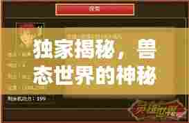 独家揭秘,兽态世界的神秘章节探索