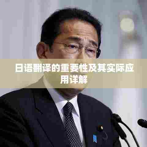 日语翻译的重要性及其实际应用详解