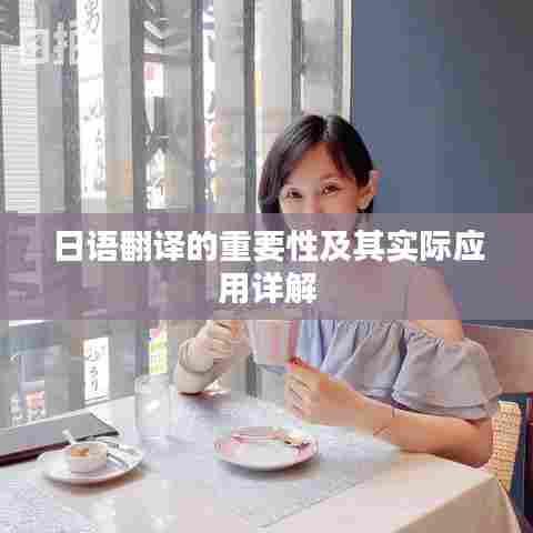日语翻译的重要性及其实际应用详解