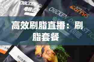 高效刷脂直播:刷脂套餐