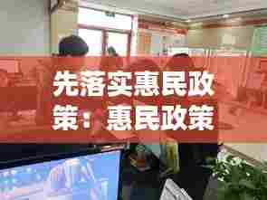 先落实惠民政策:惠民政策落实到位