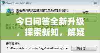 今日问答全新升级，探索新知，解疑答惑，一网打尽！