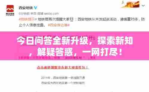 今日问答全新升级,探索新知,解疑答惑,一网打尽!