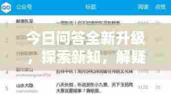 今日问答全新升级,探索新知,解疑答惑,一网打尽!