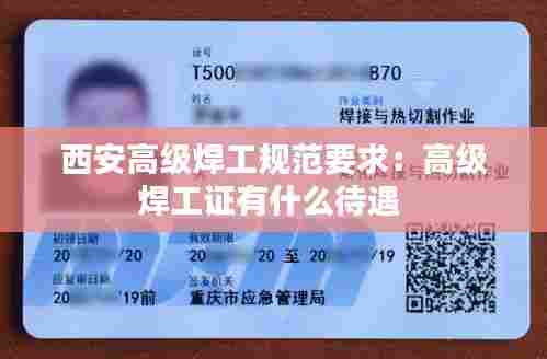 西安高级焊工规范要求：高级焊工证有什么待遇 