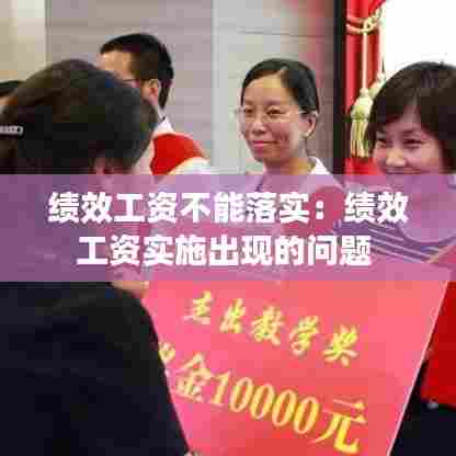 绩效工资不能落实：绩效工资实施出现的问题 