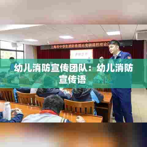 幼儿消防宣传团队：幼儿消防宣传语 