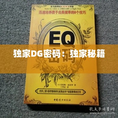 独家DG密码：独家秘籍 