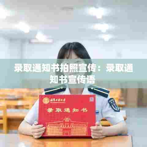 录取通知书拍照宣传：录取通知书宣传语 