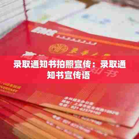 录取通知书拍照宣传:录取通知书宣传语