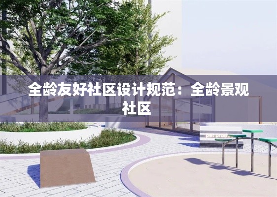 全龄友好社区设计规范：全龄景观社区 