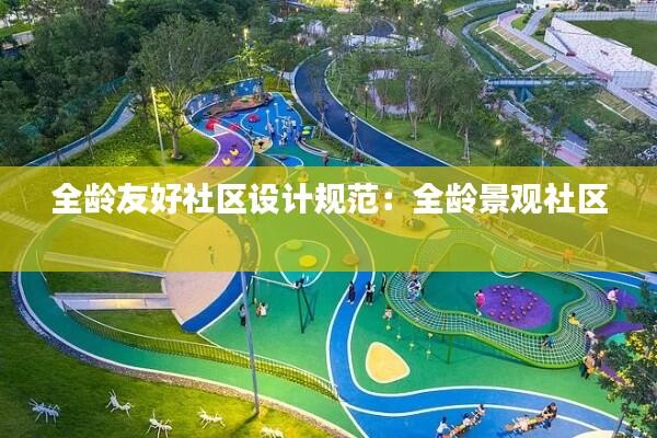 全龄友好社区设计规范:全龄景观社区
