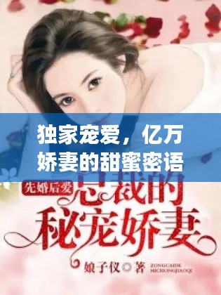 独家宠爱，亿万娇妻的甜蜜密语