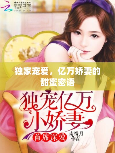 独家宠爱,亿万娇妻的甜蜜密语