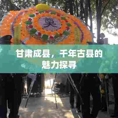 甘肃成县,千年古县的魅力探寻