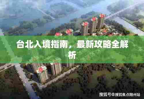 台北入境指南，最新攻略全解析