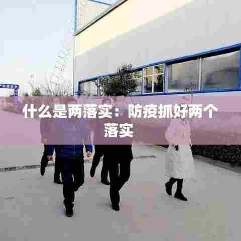 什么是两落实:防疫抓好两个落实