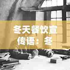 冬天餐饮宣传语：冬季饭店宣传语录 