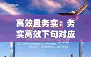高效且务实：务实高效下句对应的词 