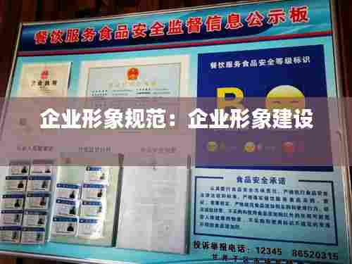 企业形象规范:企业形象建设