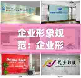 企业形象规范:企业形象建设