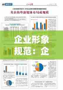 企业形象规范:企业形象建设