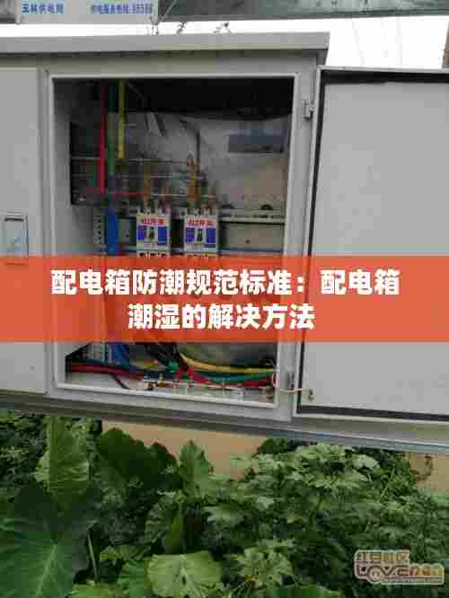 配电箱防潮规范标准：配电箱潮湿的解决方法 