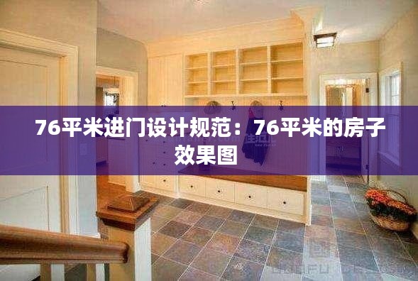 76平米进门设计规范:76平米的房子效果图