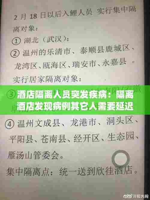 酒店隔离人员突发疾病:隔离酒店发现病例其它人需要延迟隔离期吗
