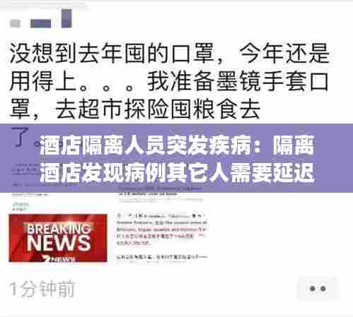 酒店隔离人员突发疾病：隔离酒店发现病例其它人需要延迟隔离期吗 