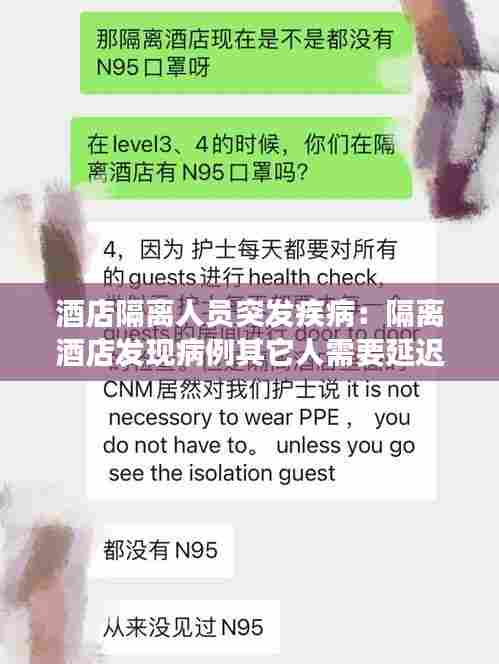 酒店隔离人员突发疾病:隔离酒店发现病例其它人需要延迟隔离期吗