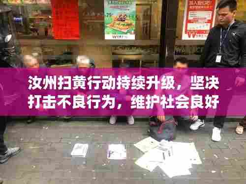 汝州扫黄行动持续升级，坚决打击不良行为，维护社会良好秩序