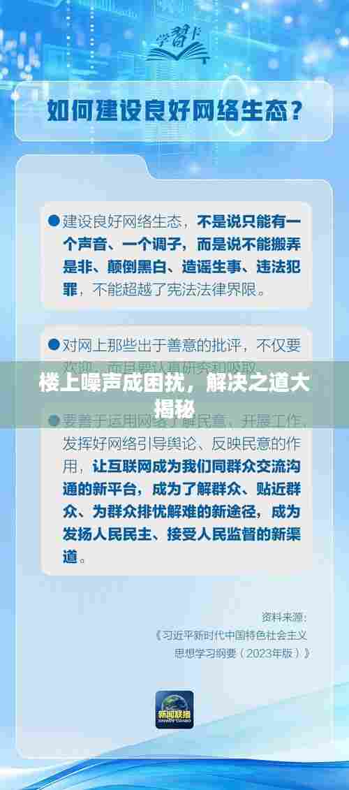 楼上噪声成困扰,解决之道大揭秘