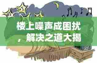 楼上噪声成困扰,解决之道大揭秘