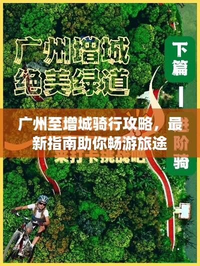 广州至增城骑行攻略,最新指南助你畅游旅途