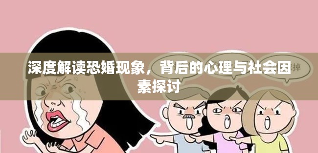 深度解读恐婚现象,背后的心理与社会因素探讨