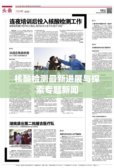 核酸检测最新进展与探索专题新闻