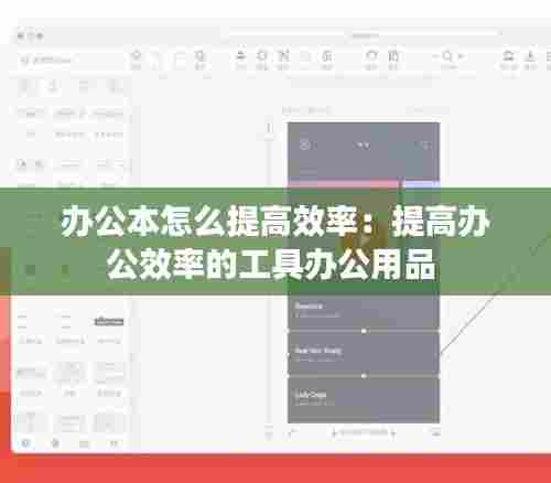 办公本怎么提高效率:提高办公效率的工具办公用品