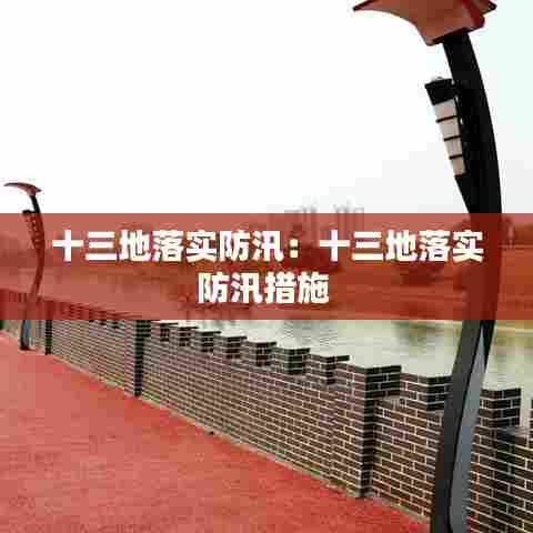 十三地落实防汛:十三地落实防汛措施