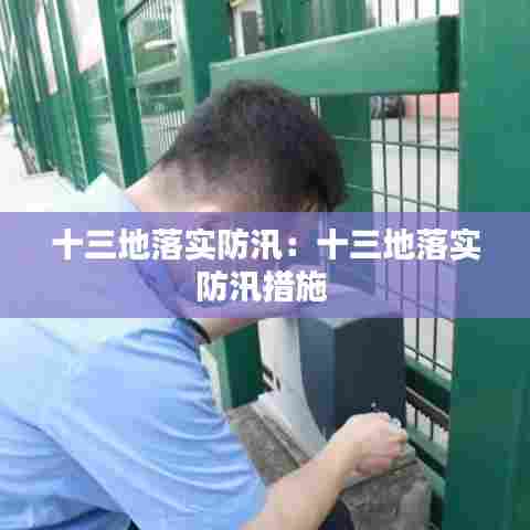 十三地落实防汛:十三地落实防汛措施