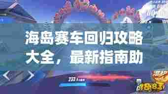 海岛赛车回归攻略大全，最新指南助你轻松登顶！
