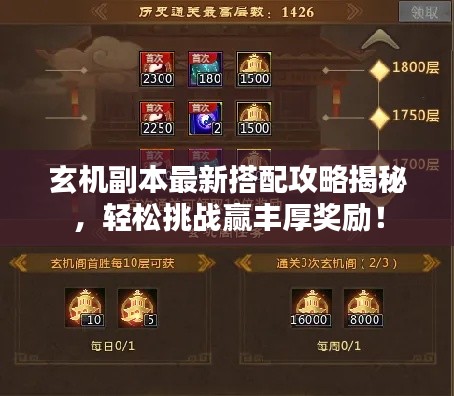 玄机副本最新搭配攻略揭秘，轻松挑战赢丰厚奖励！