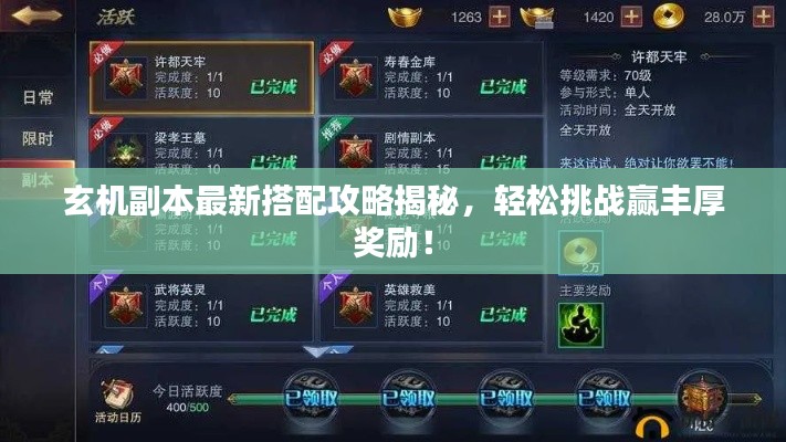 玄机副本最新搭配攻略揭秘,轻松挑战赢丰厚奖励!