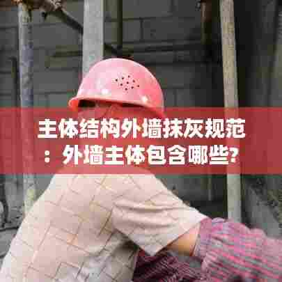 主体结构外墙抹灰规范：外墙主体包含哪些? 