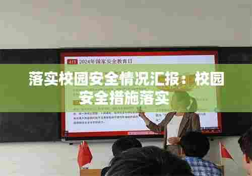 落实校园安全情况汇报:校园安全措施落实
