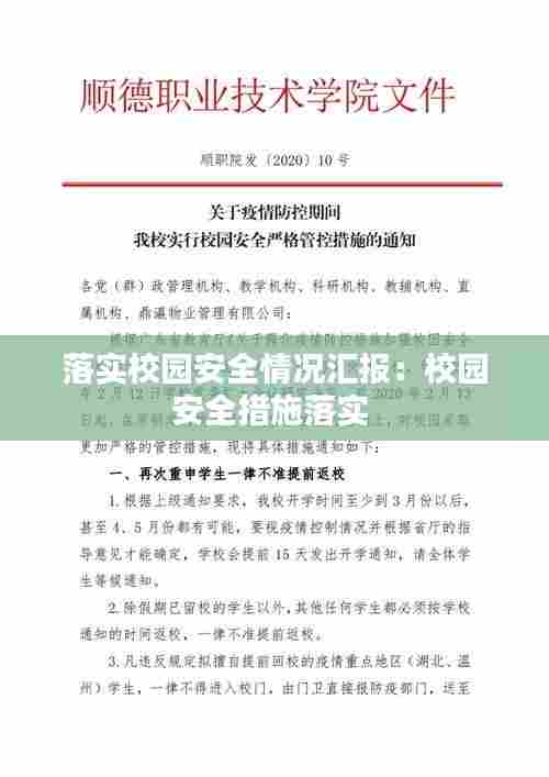 落实校园安全情况汇报:校园安全措施落实