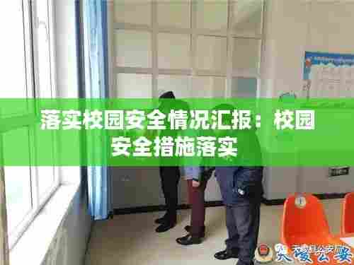 落实校园安全情况汇报:校园安全措施落实