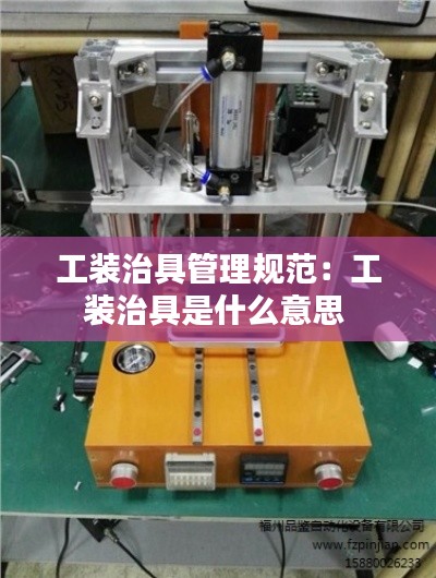 工装治具管理规范:工装治具是什么意思